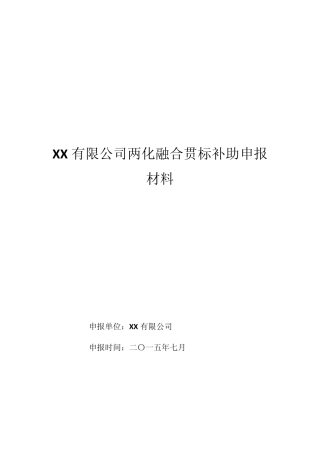 XX公司两化融合贯标专项资金申报