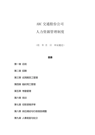 XX公司人力资源管理制度汇编
