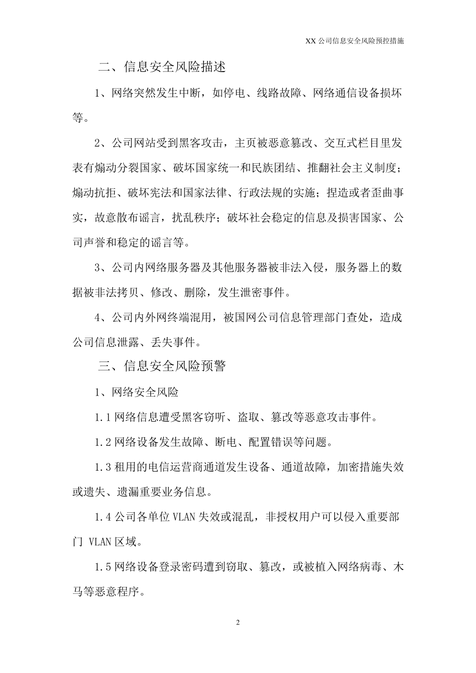 XX公司信息安全风险预控措施_第2页