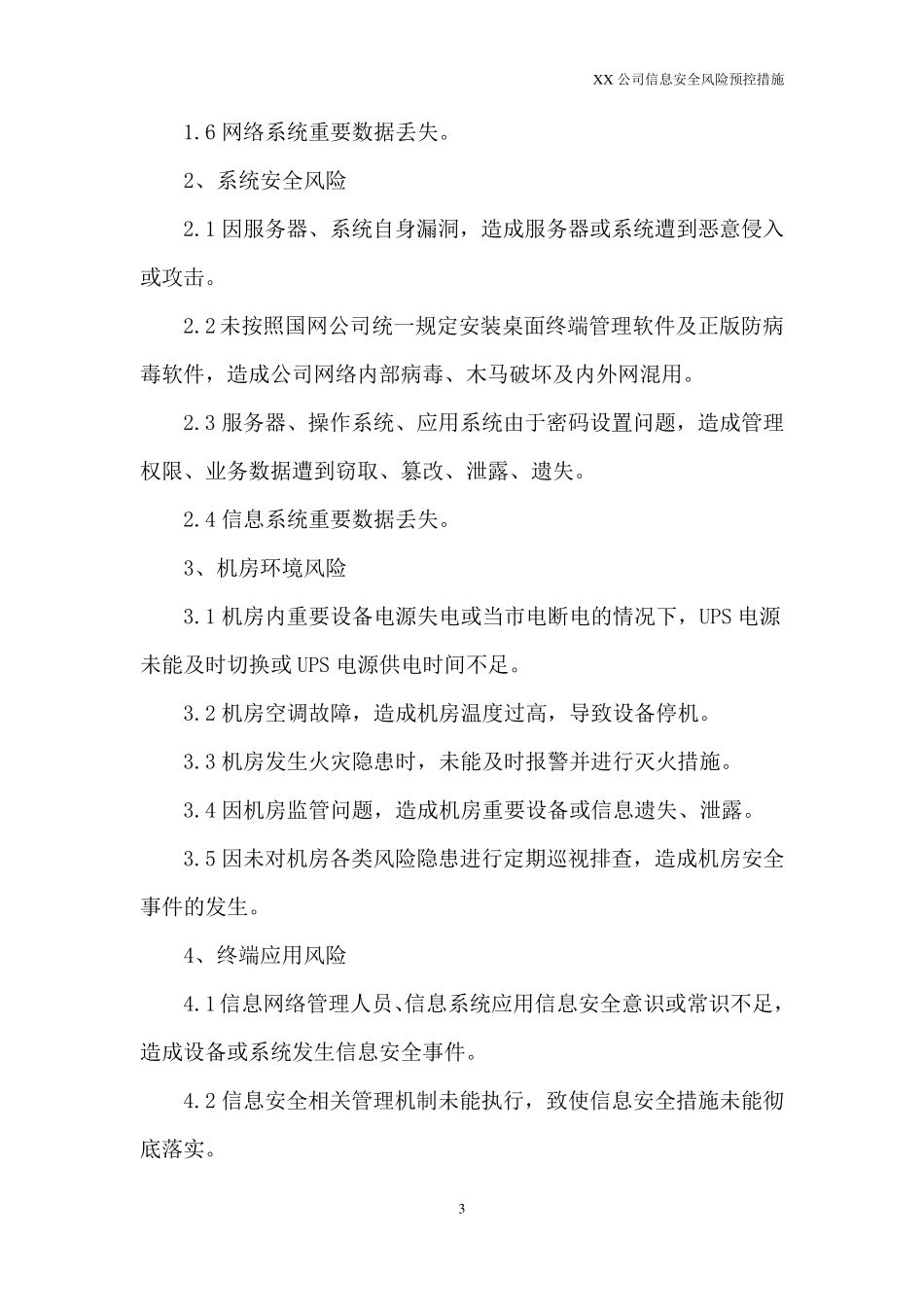 XX公司信息安全风险预控措施_第3页