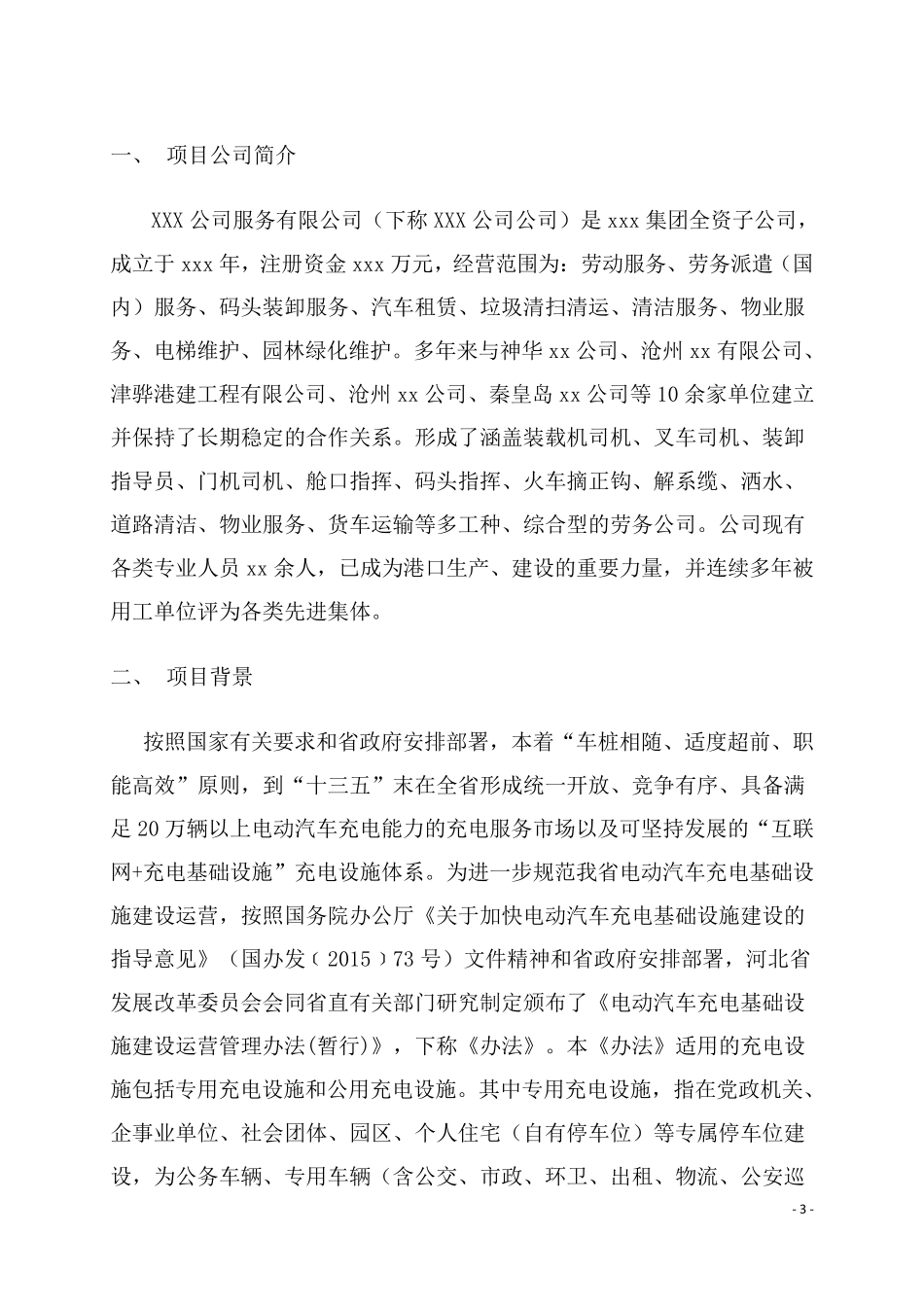 xx公司充电桩建设方案_第3页