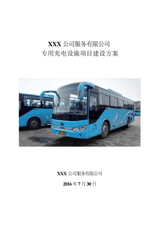 xx公司充电桩建设方案