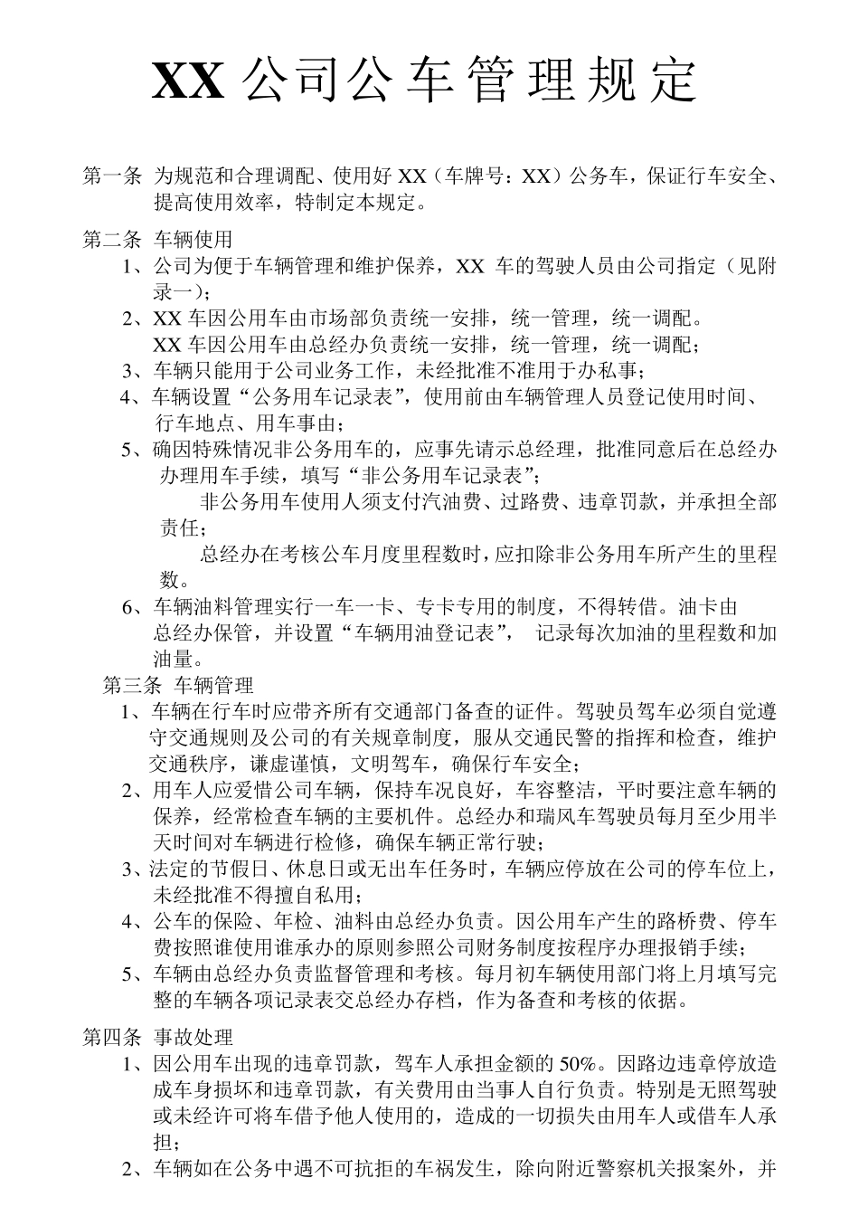 XX公司公车管理规定_第1页