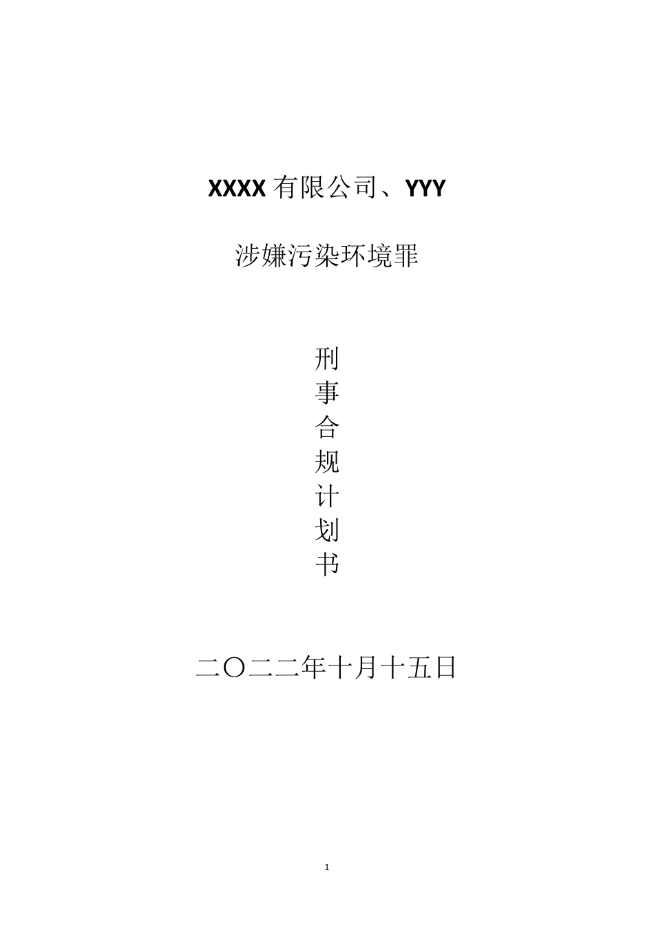 XX公司刑事合规计划书_第1页