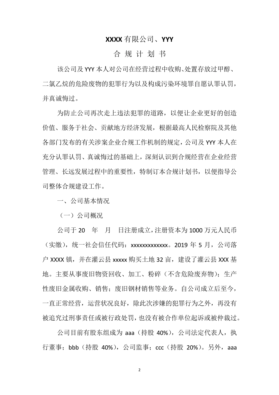 XX公司刑事合规计划书_第2页