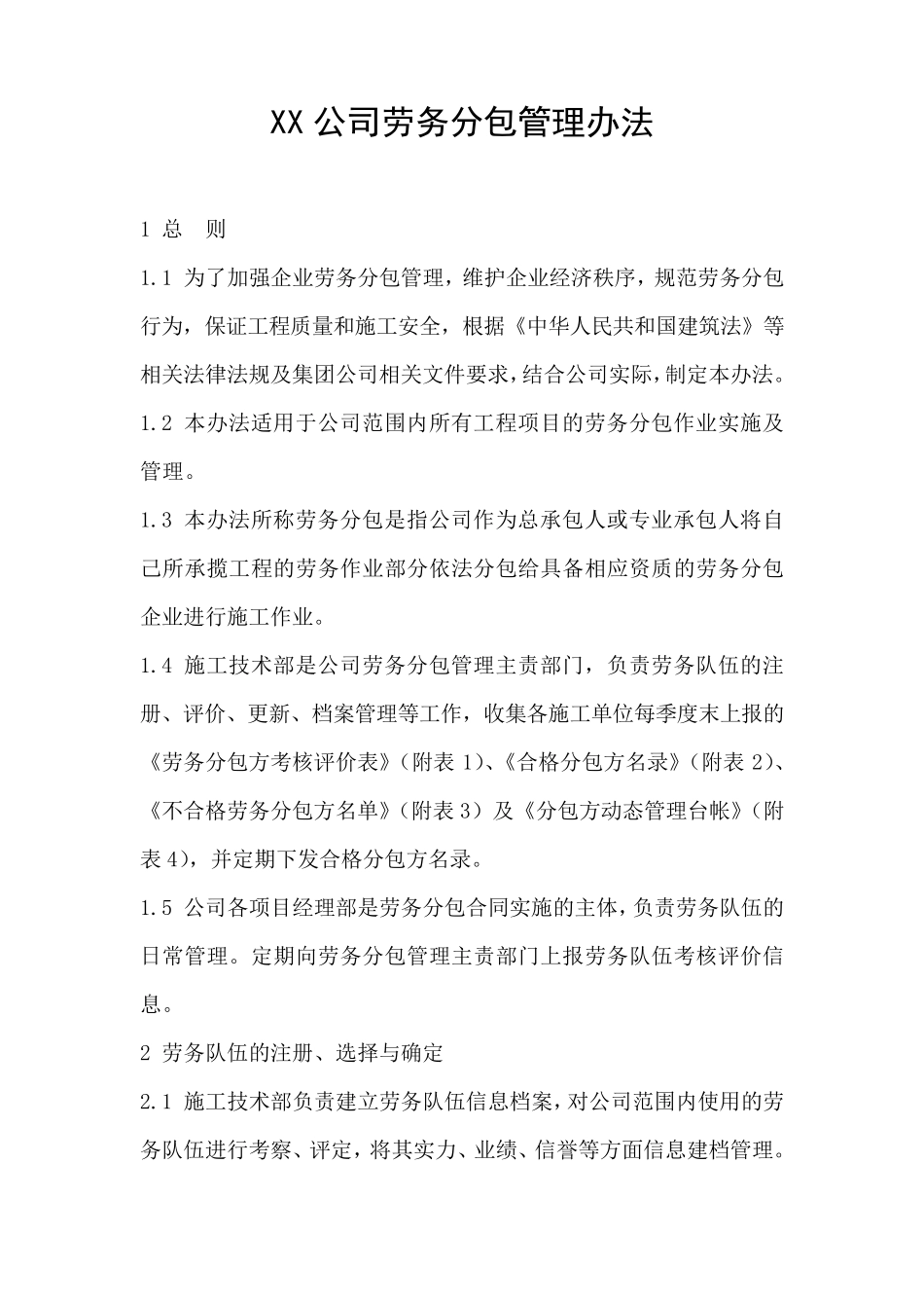 XX公司劳务分包管理办法_第1页