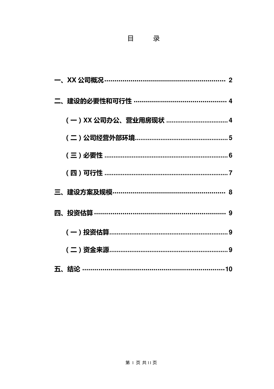 XX公司办公楼建设可行性报告_第2页
