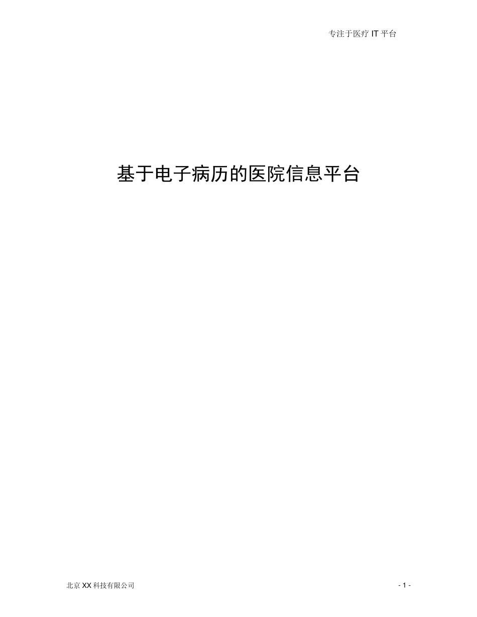 XX公司医院信息平台解决方案_第1页