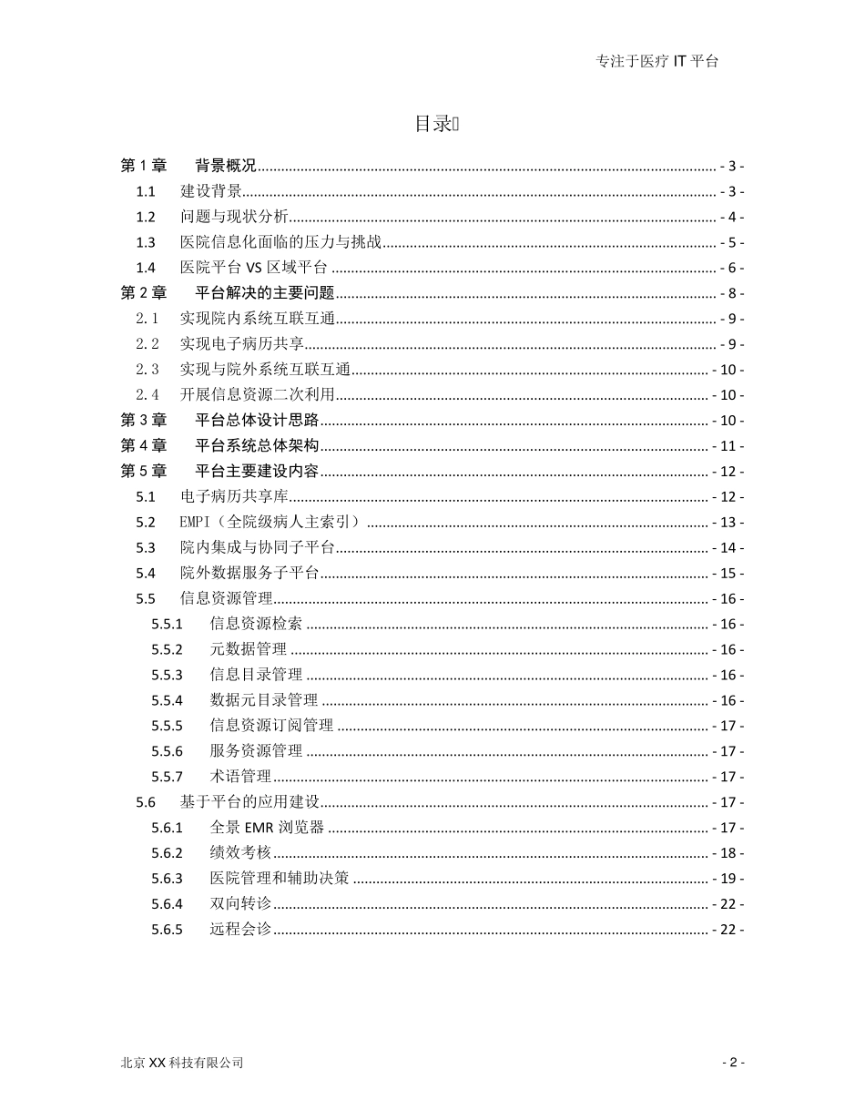 XX公司医院信息平台解决方案_第2页