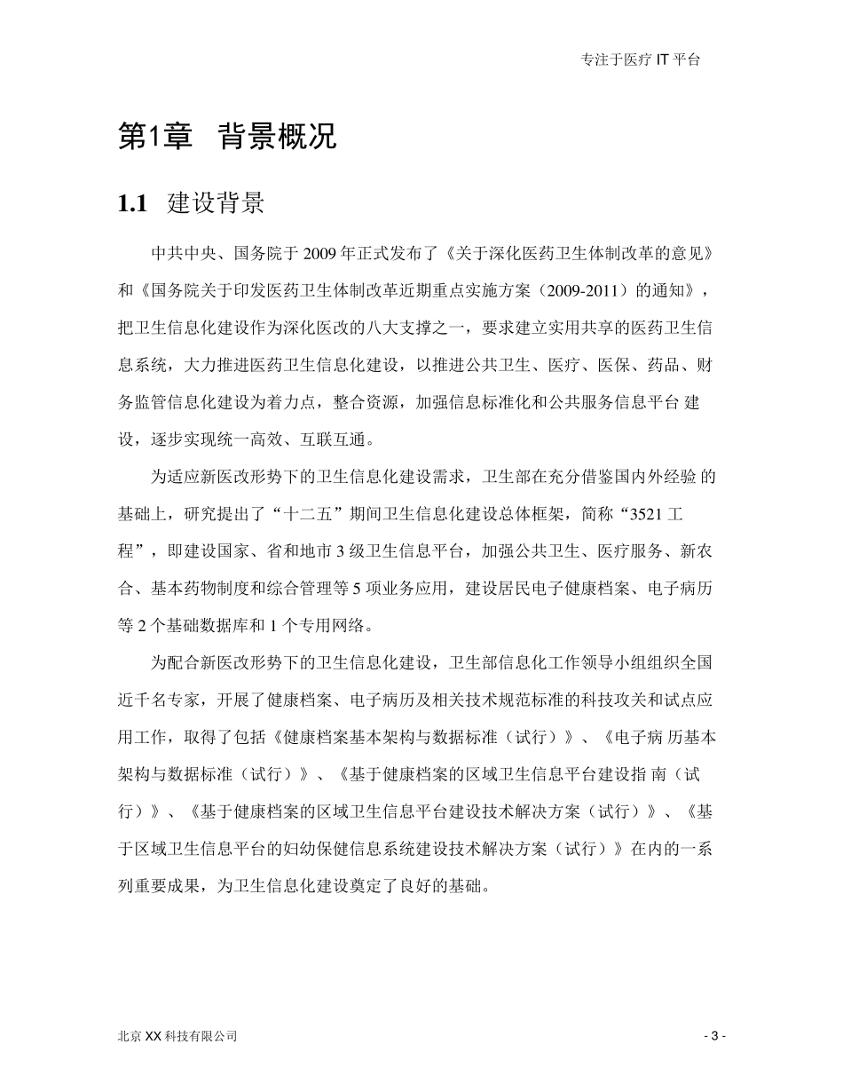 XX公司医院信息平台解决方案_第3页