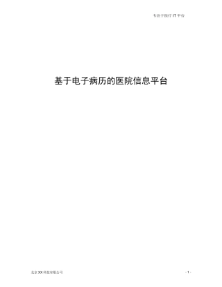 XX公司医院信息平台解决方案