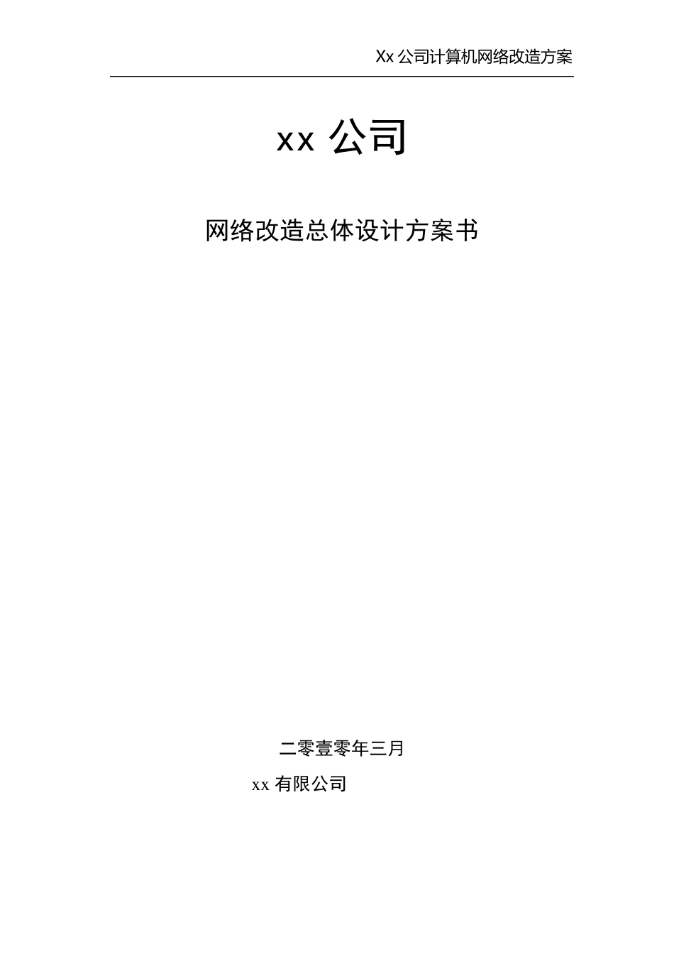 xx公司厂区网络改造方案_第1页