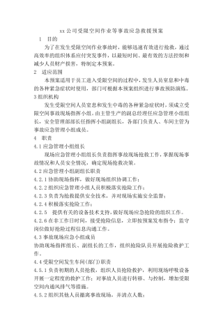 xx公司受限空间作业应急救援预案