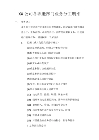 XX公司各职能部门业务分工明细