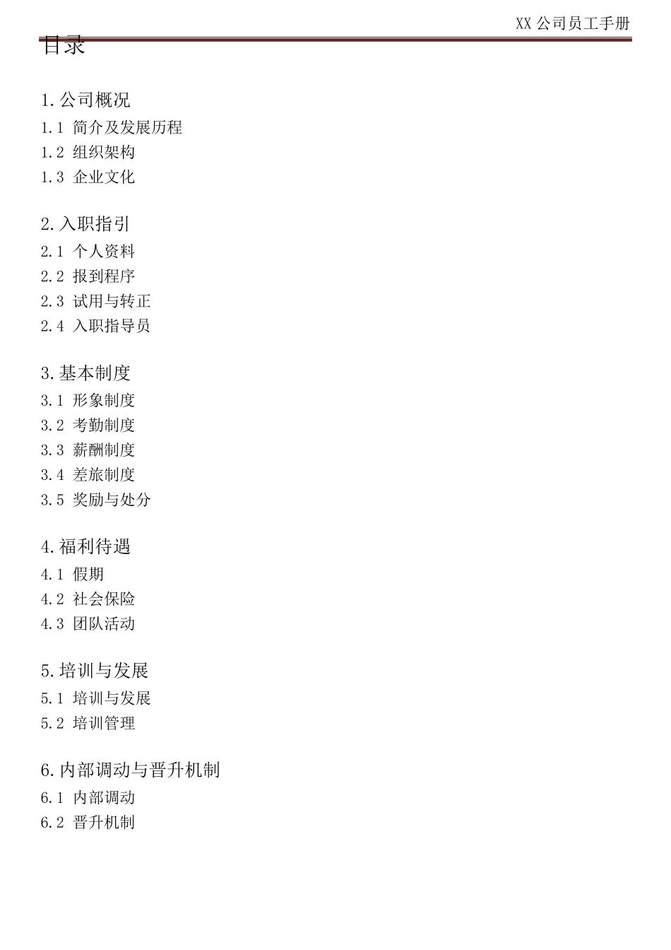 XX公司员工手册(内容详细,实际案例)_第2页