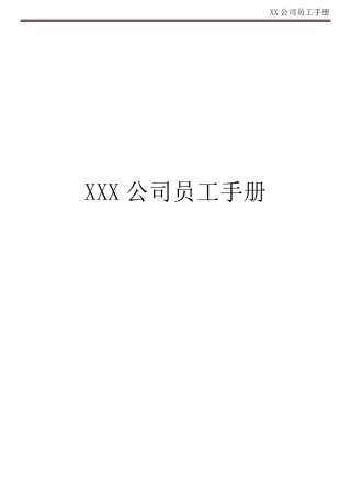 XX公司员工手册(内容详细,实际案例)