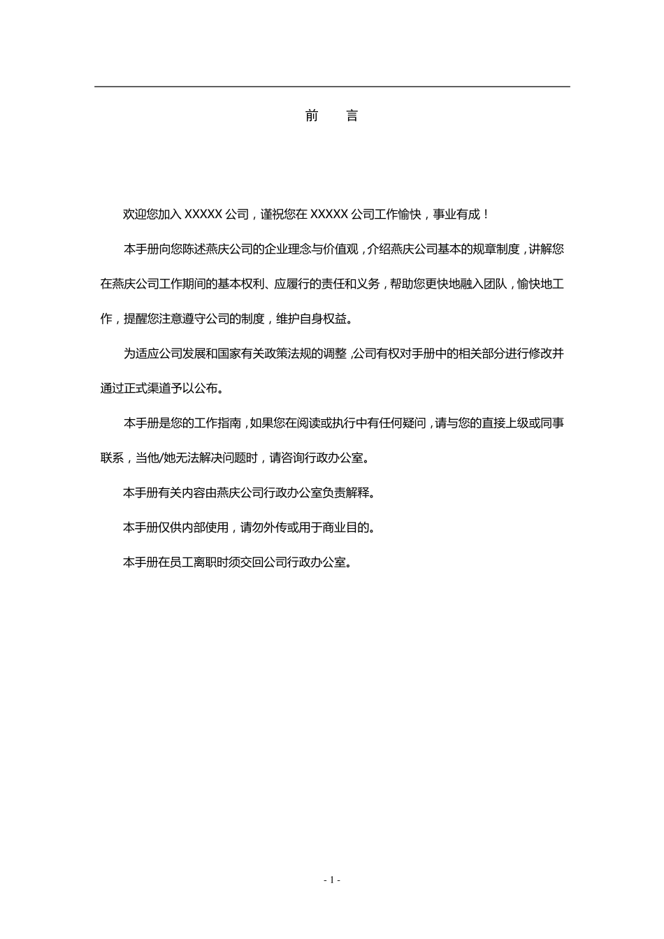 XX公司员工手册(非常详细)_第2页