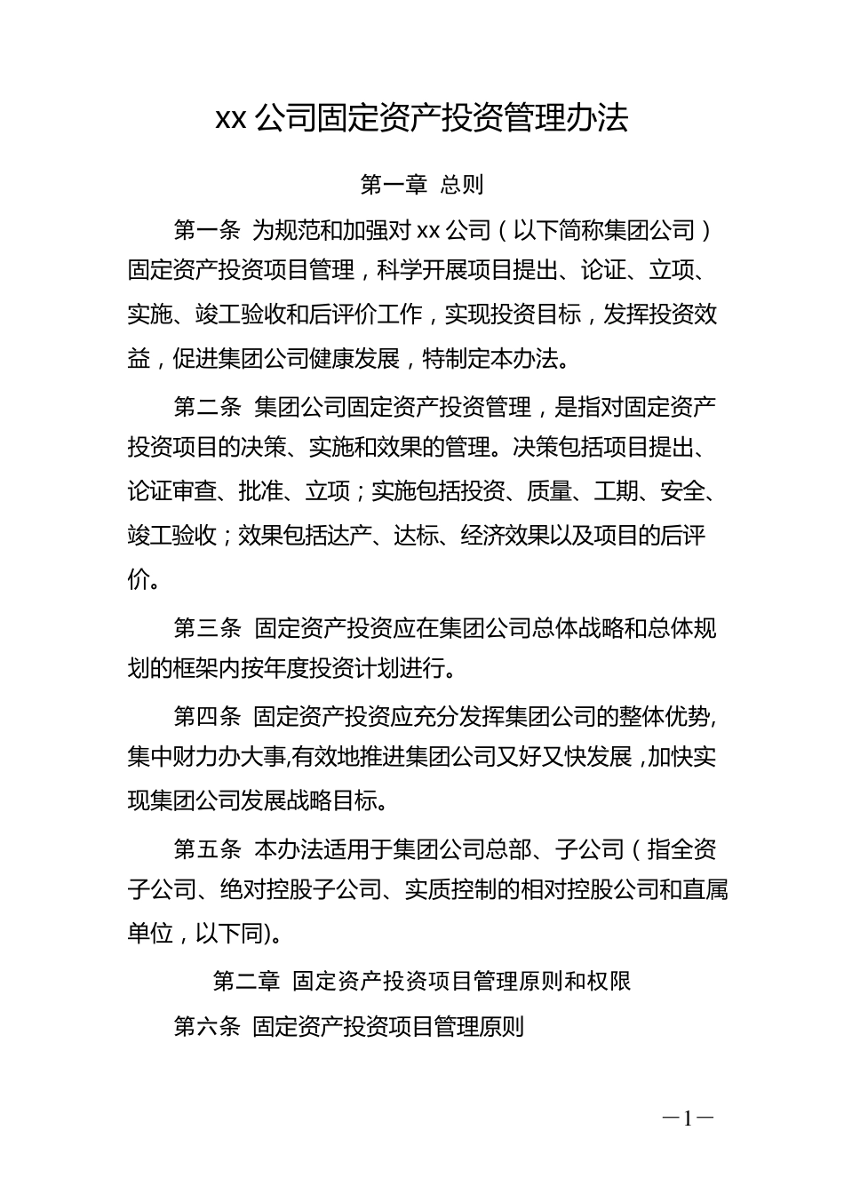 xx公司固定资产投资管理办法_第1页