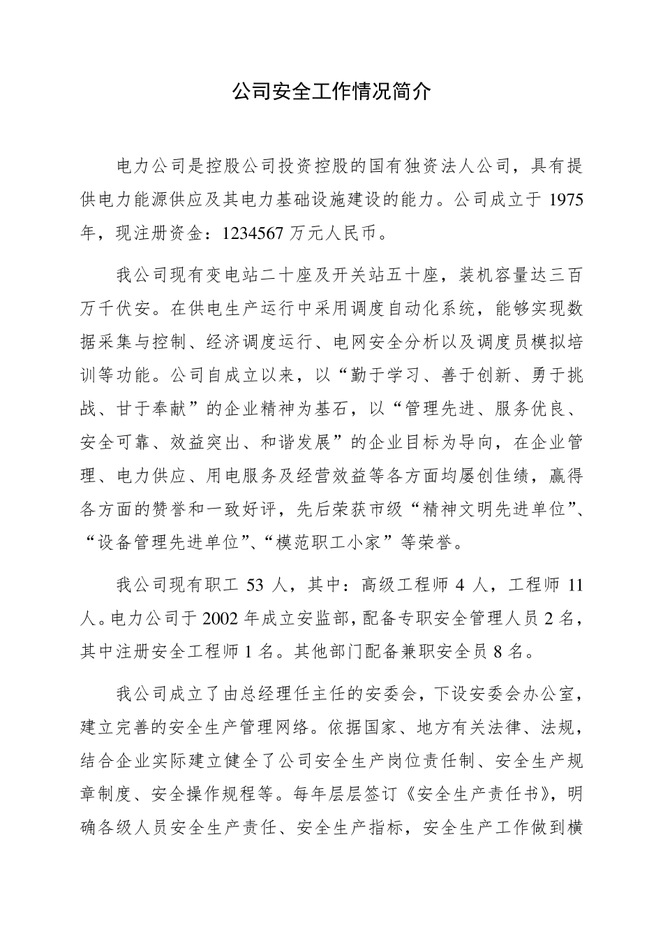 XX公司安全工作情况简介_第1页