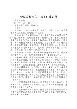 经济发展服务中心主任演讲稿
