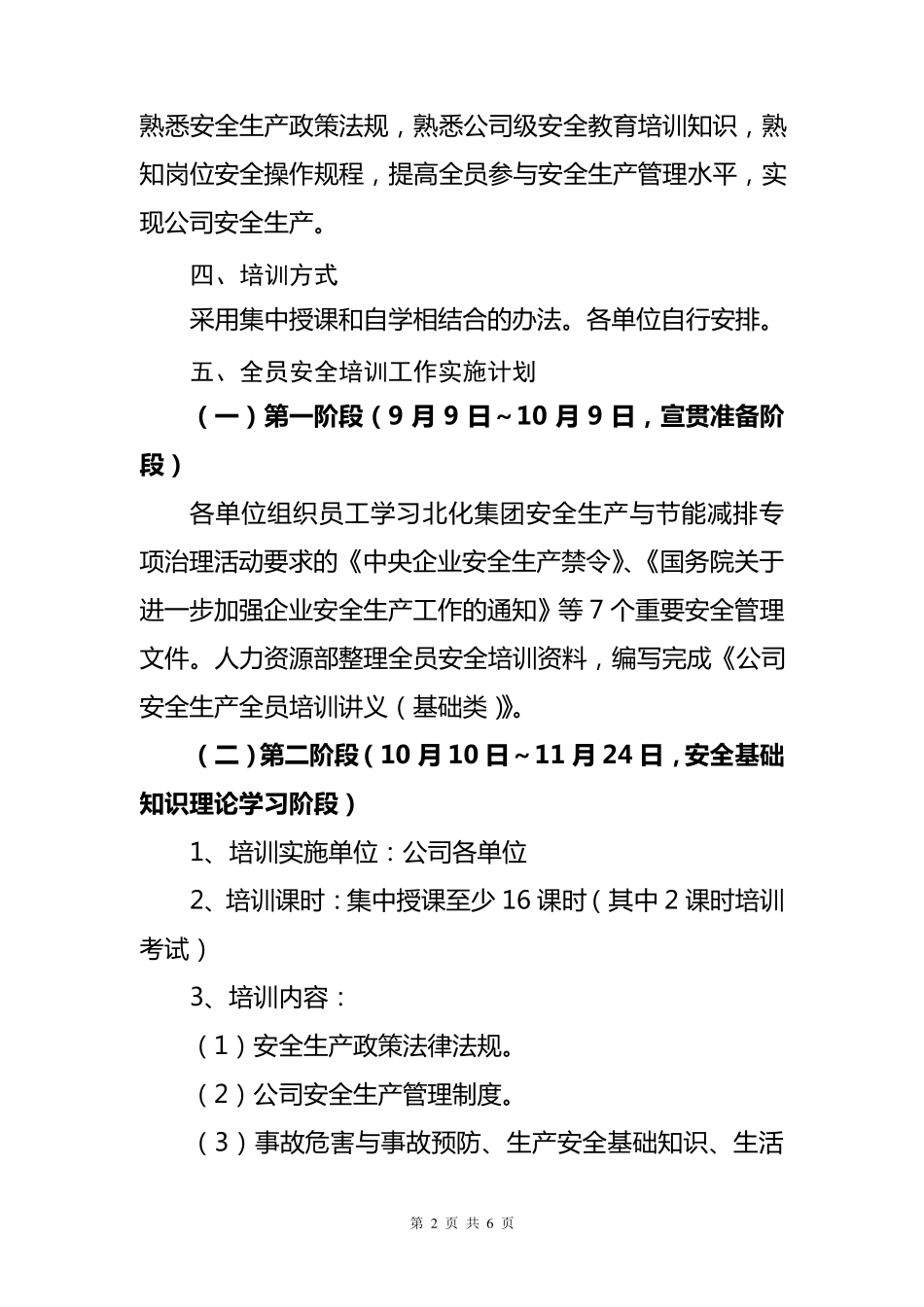 XX公司安全生产全员培训教育工作方案_第2页