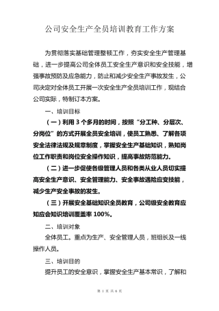 XX公司安全生产全员培训教育工作方案