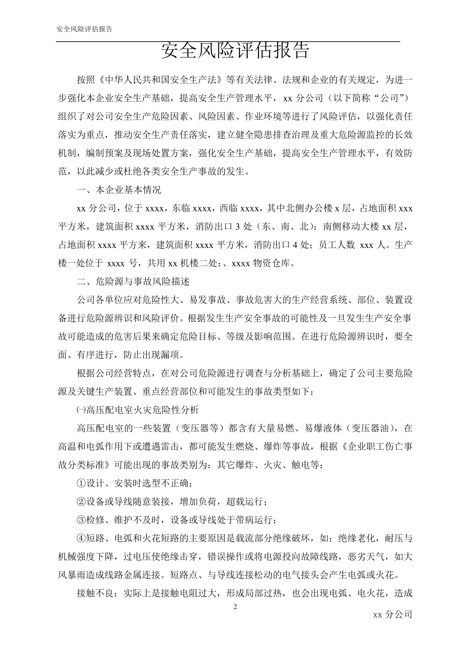XX公司安全风险评估报告_第3页