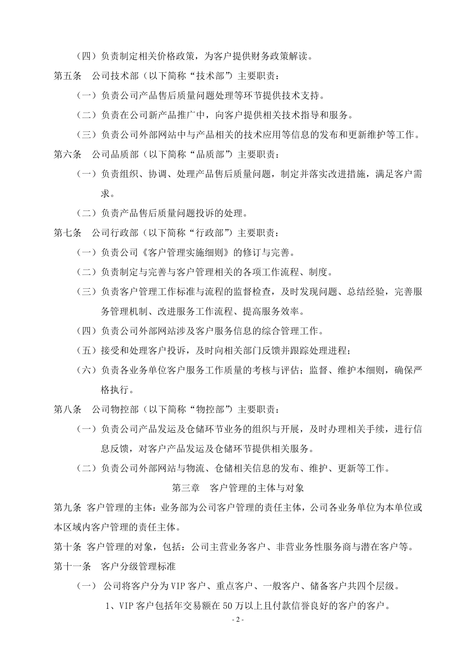 xx公司客户管理制度_第2页