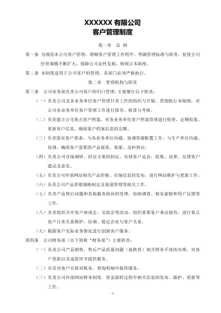 xx公司客户管理制度