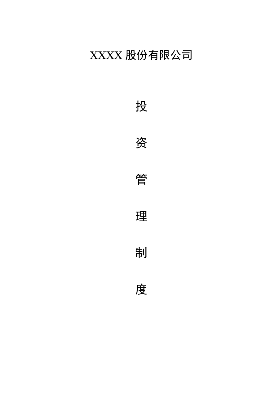 xx公司对外投资管理制度_第1页