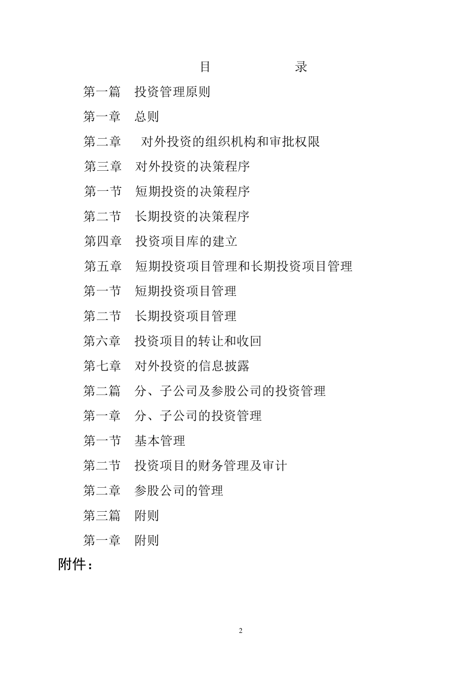 xx公司对外投资管理制度_第2页