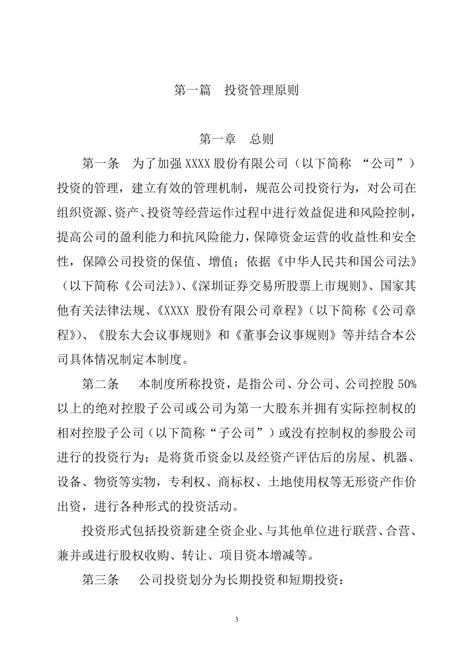 xx公司对外投资管理制度_第3页