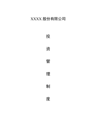 xx公司对外投资管理制度