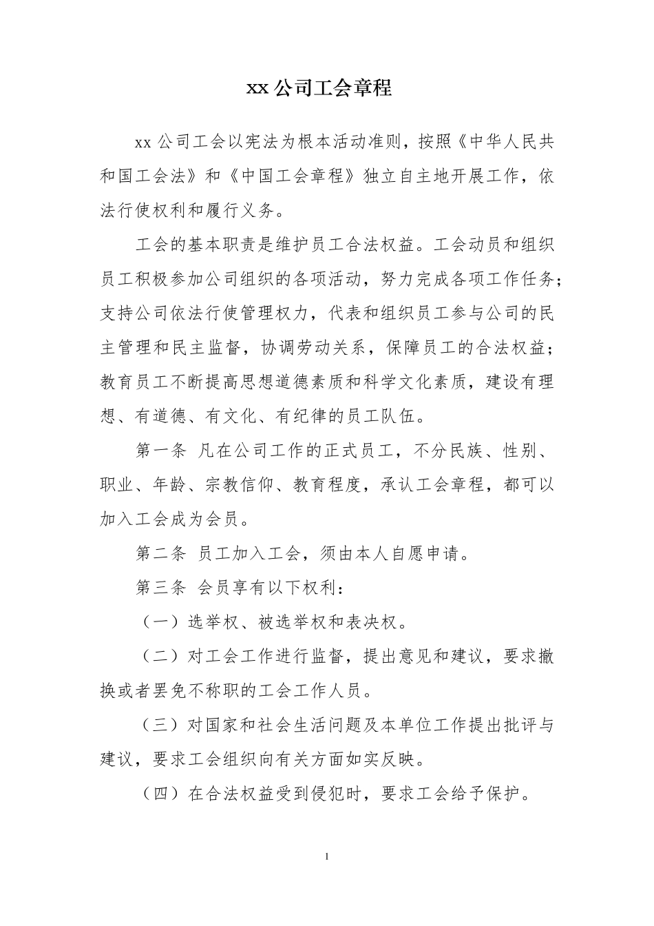 xx公司工会章程_第1页