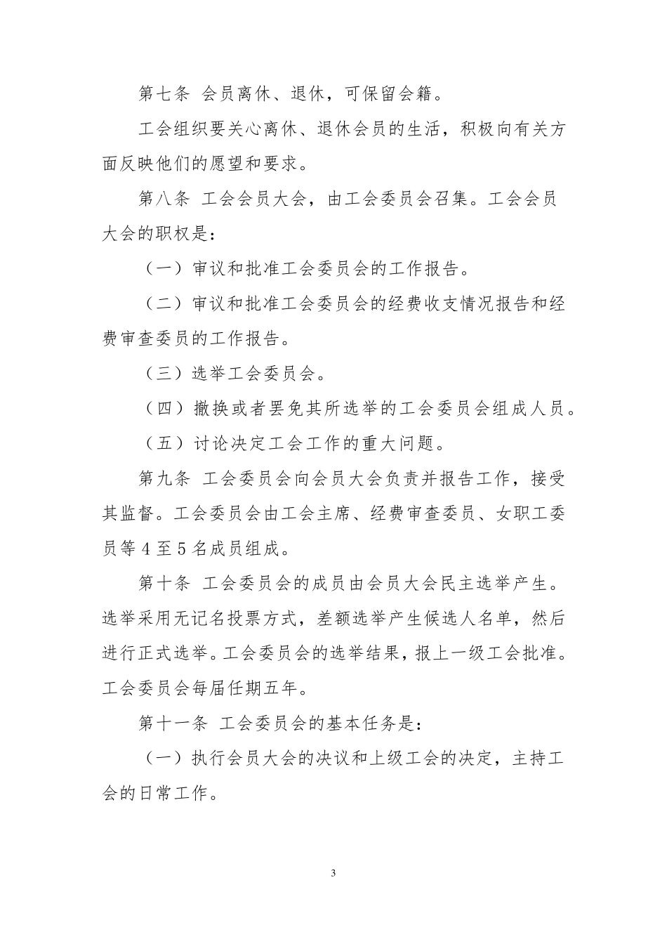 xx公司工会章程_第3页