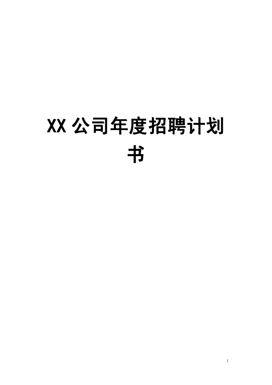 XX公司年度招聘计划书(参考范本)[非常好的一份(专业)资料]_第1页