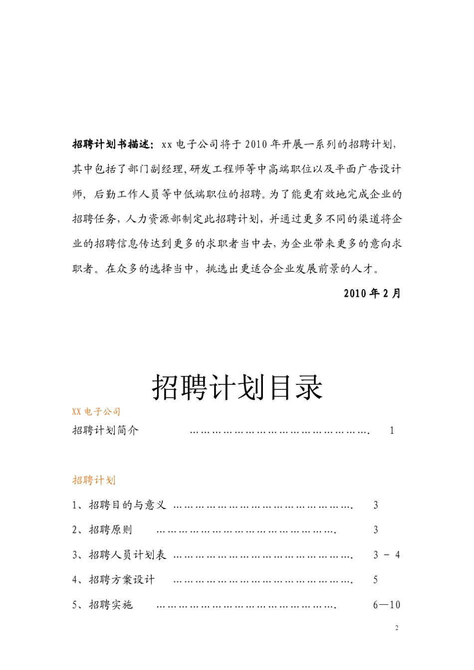 XX公司年度招聘计划书(参考范本)[非常好的一份(专业)资料]_第2页