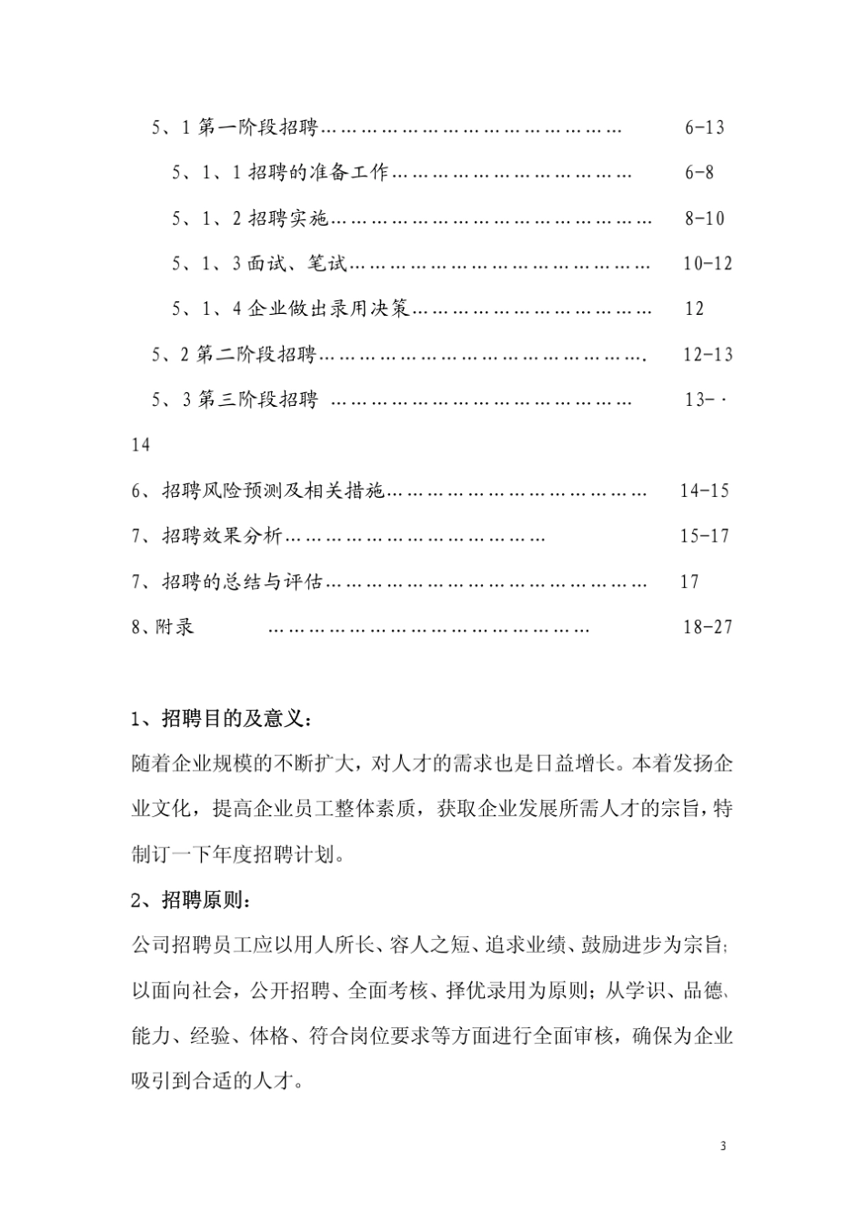 XX公司年度招聘计划书(参考范本)[非常好的一份(专业)资料]_第3页