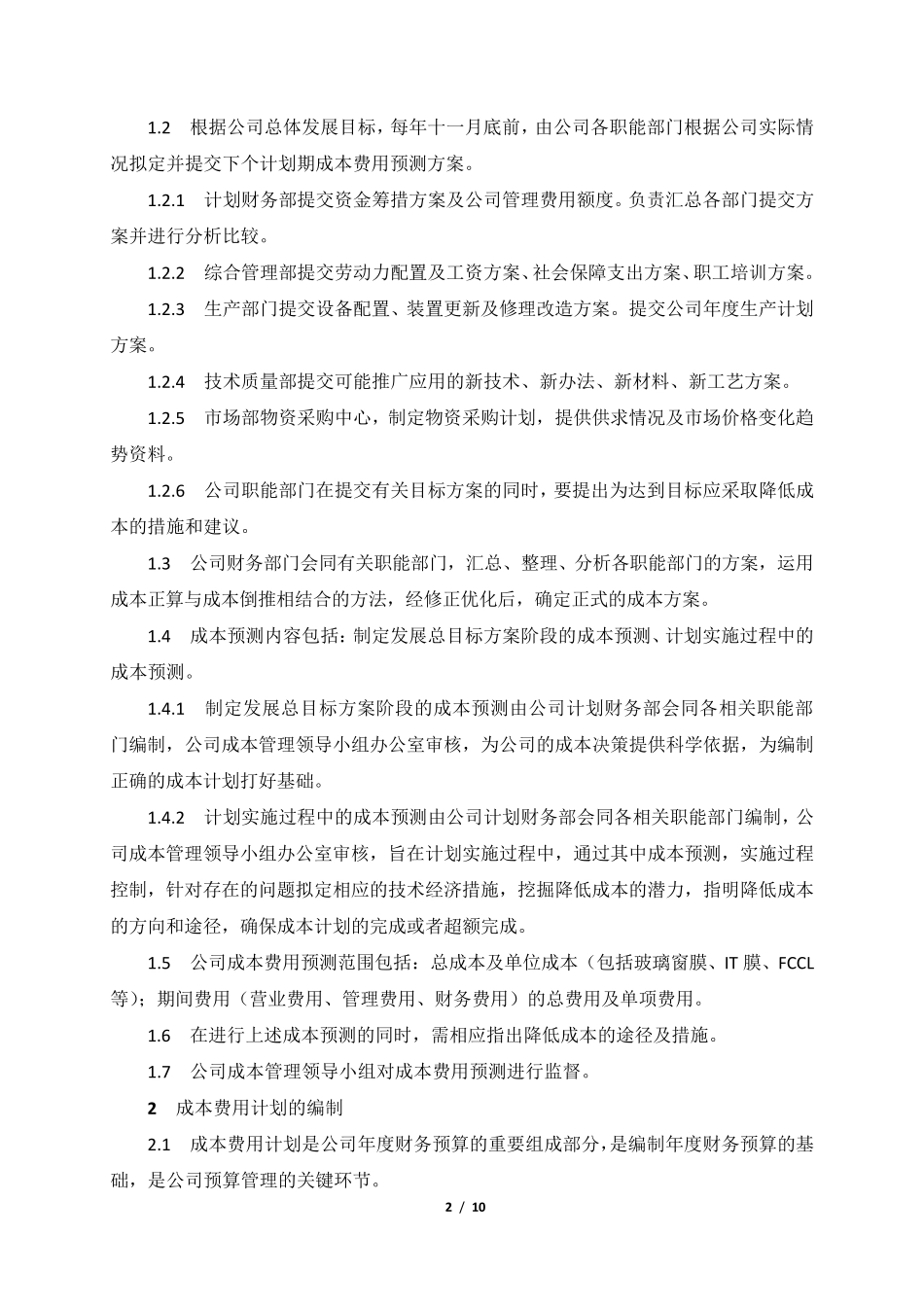 XX公司成本费用管理内部控制业务流程_第2页