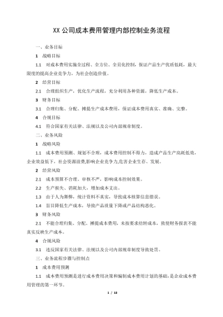 XX公司成本费用管理内部控制业务流程