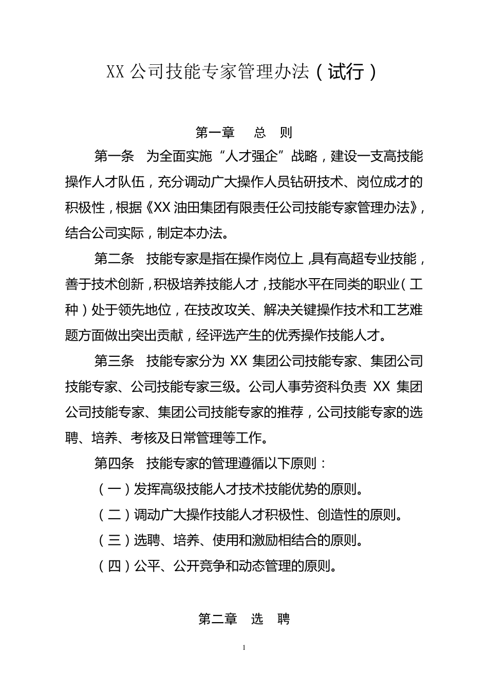 XX公司技能专家管理办法_第1页