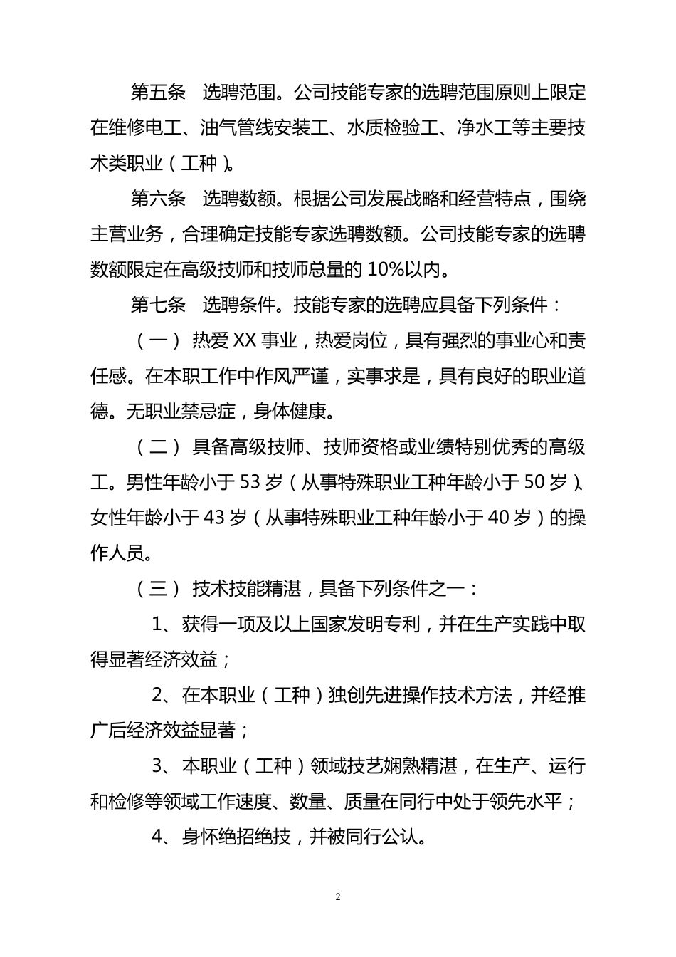 XX公司技能专家管理办法_第2页