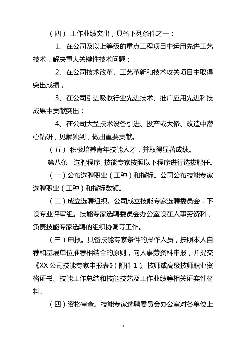 XX公司技能专家管理办法_第3页