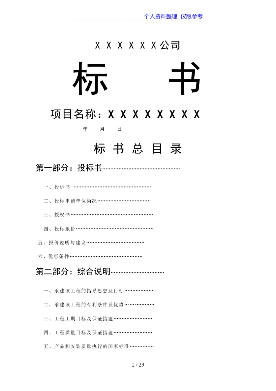 XX公司投标书范本做标书忙季_第1页