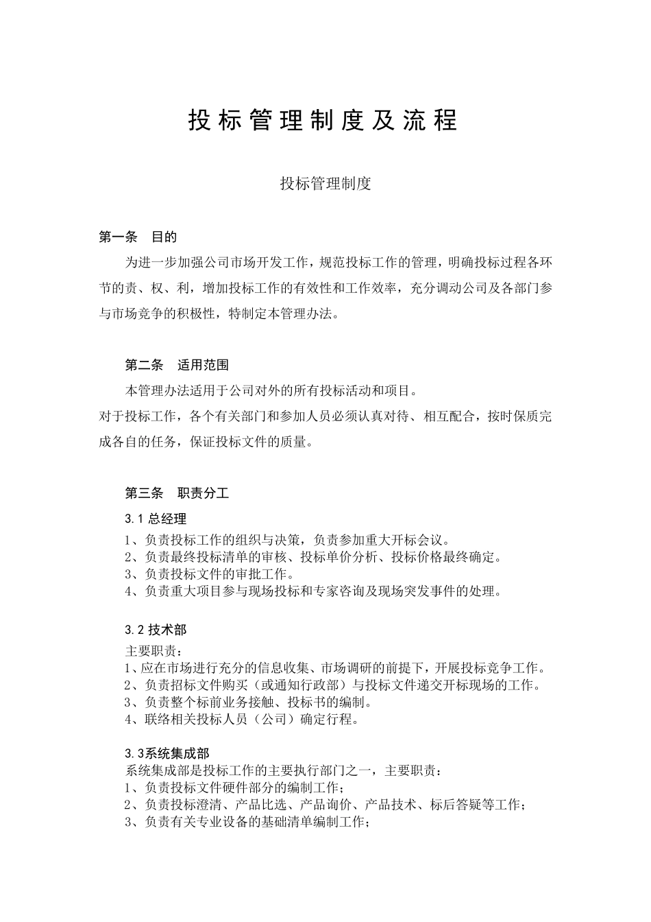 XX公司投标管理制度及流程分工管理_第1页