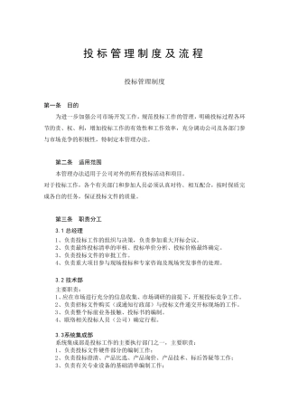 XX公司投标管理制度及流程分工管理