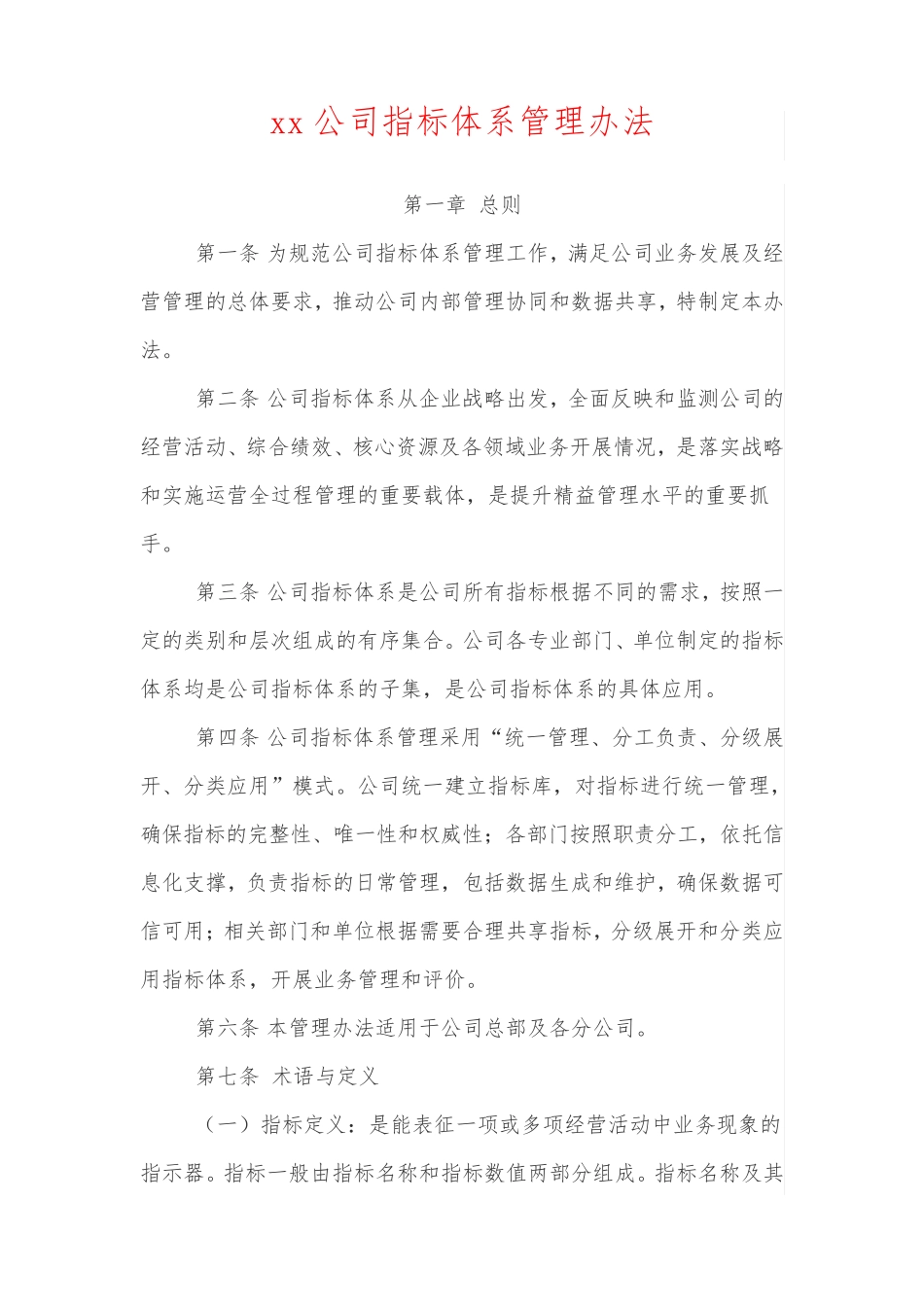 xx公司指标体系管理办法_第1页