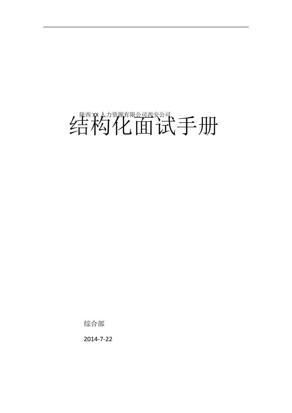 XX公司招聘面试结构化流程_第1页