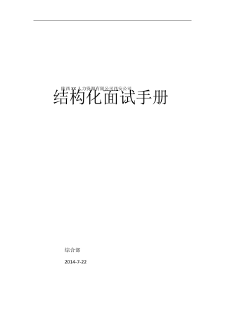 XX公司招聘面试结构化流程