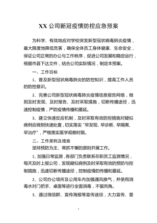XX公司新冠疫情防控应急预案